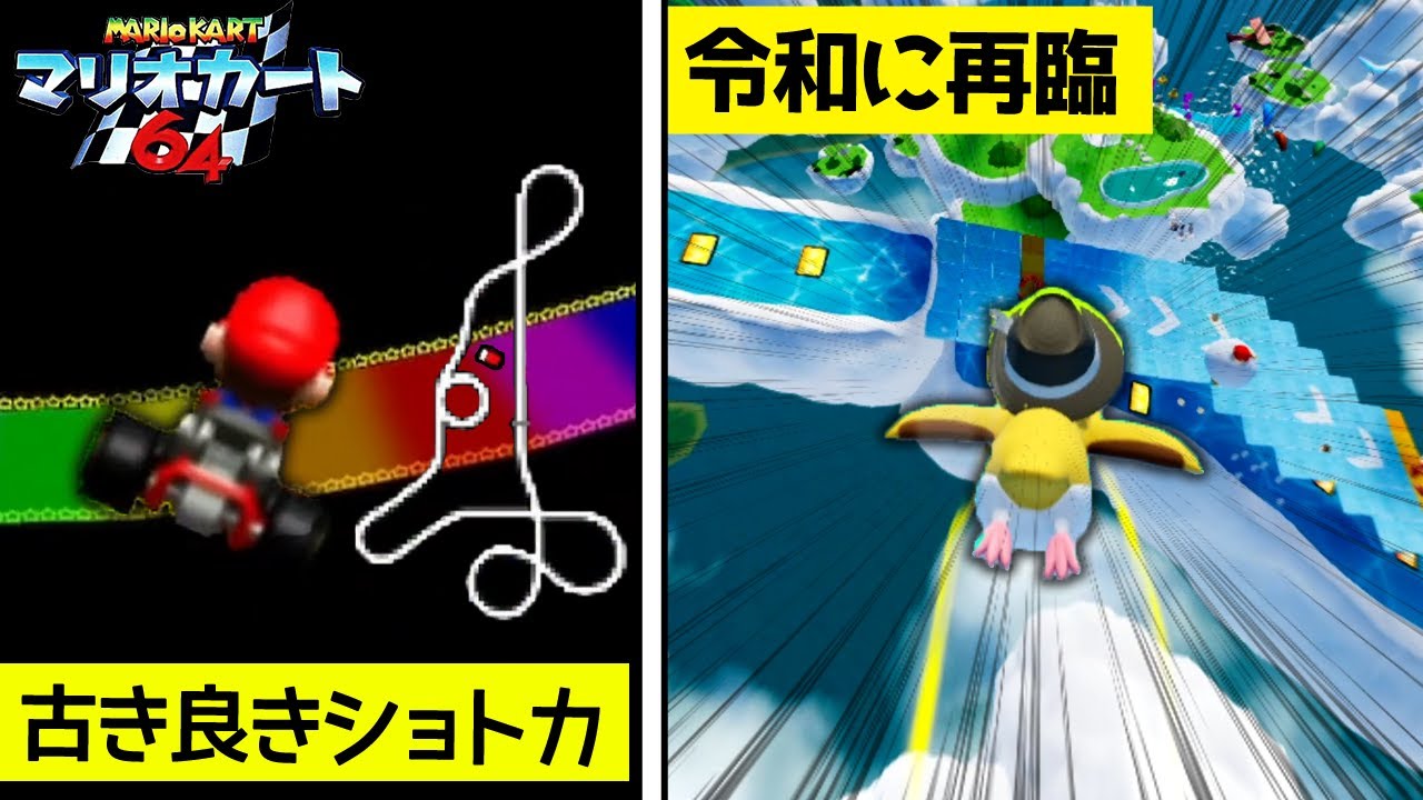 【設計ミス？】マリカー64みたいなインチキショトカし放題な神ゲー【ゆっくり実況 / Faaast Penguin / ファーストペンギン】