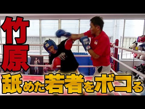 【超ビックマウス】竹原を舐め切った喧嘩自慢の若造が殴り込み！ガチスパーリングで鉄拳制裁！