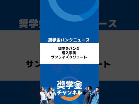http://奨学金バンク導入事例｜株式会社サンライズクリエイト｜埼玉で奨学金代理返還制度を導入する保険代理店サムネイル 