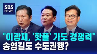 "이광재, '핫플' 가도 경쟁력"..송영길도 수도권행? / SBS