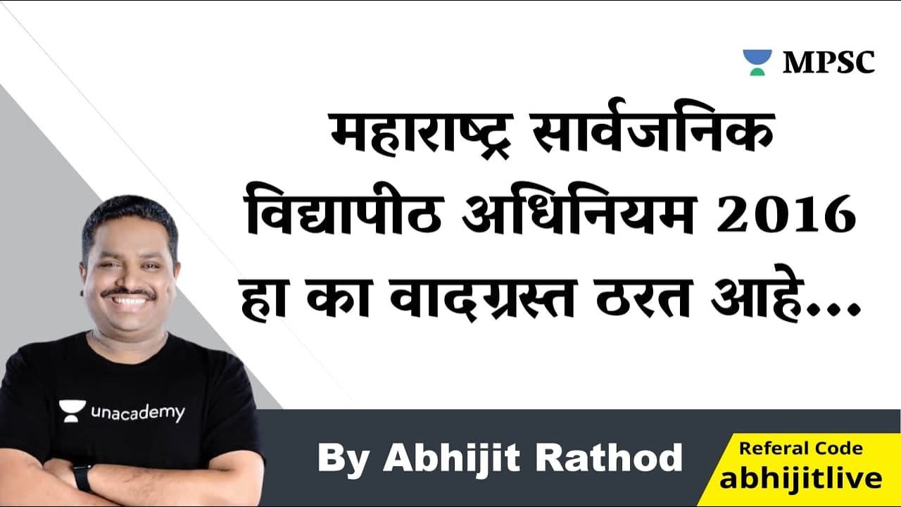 महाराष्ट्र सार्वजनिक विद्यापीठ कायदा 2016 | राज्यपालाची विधेयकासंदर्भात भूमिका | By Abhijit Rathod |