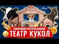 Видео Интерактивная панель "Театральные звуки для кукольного театра" с ширмой для организации кукольных спектаклей в детских дошкольных учреждениях, с возможностью вовлечения в игру детей с нарушениями зрения.