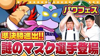 【パワプロ2026】精鋭を統べる謎のマスクマン！？「ドラフ島連合」登場！パワフェス完全制覇への道#3