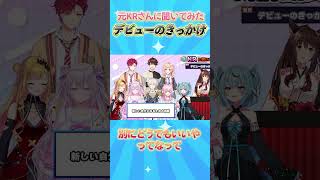 元KRさんのデビューのきっかけ #元KRに聞いてみた #nijisanji_kr #にじさんじ#nijisanji【にじさんじ/フミ】