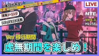 【NTE】実は虚無期間が一番好きです！【Neverness to Everness】