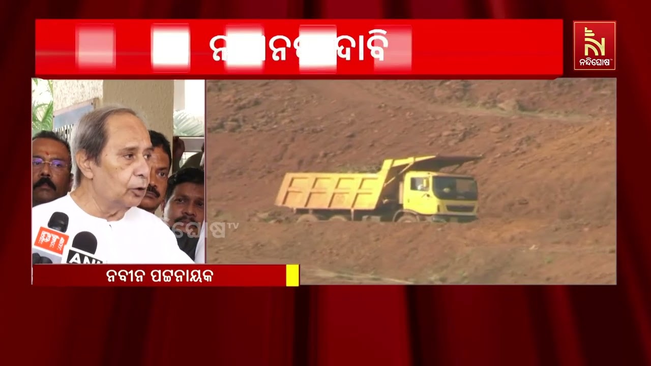 ବିରୋଧୀ ଦଳ ନେତା ନବୀନ ପଟ୍ଟନାୟକଙ୍କ ଦାବି ; ମୁଖ୍ୟ ନିର୍ବାଚ?