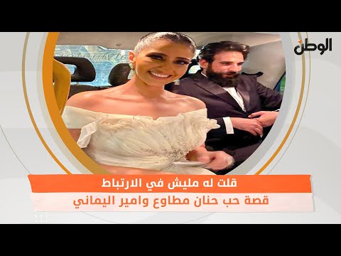 قصة حب حنان مطاوع وأمير اليماني ..قلت له مليش في الارتباط