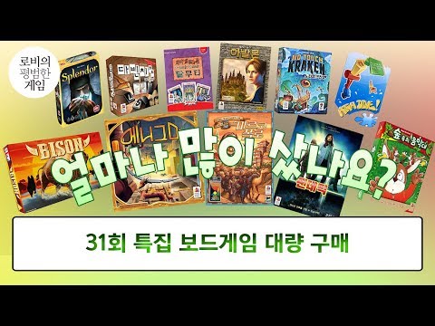 [보드게임 하울] 31회 기념! 새로운 보드게임과 재입고 소개 sample, New,  restock boardgames