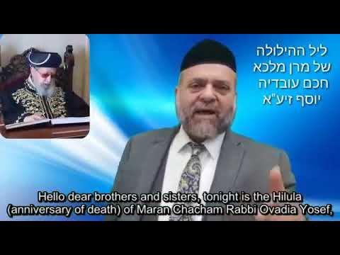 הילולת רבן של כל בני הגולה- חכם עובדיה יוסף זיע"א. מאת כה"ר משה יזדי שליט"א
