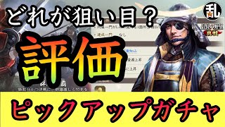 【信長の野望真戦】ピックアップガチャの評価と低排出武将の確認