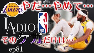[バイリンガルNBAトーク] アンソニー・デイビスの怪我が不安でしょうがない【#81】