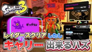 【スプラ3】レイダースクリアしたしビックランでキャリー出来ると思ってました【スプラトゥーン/スプラ】