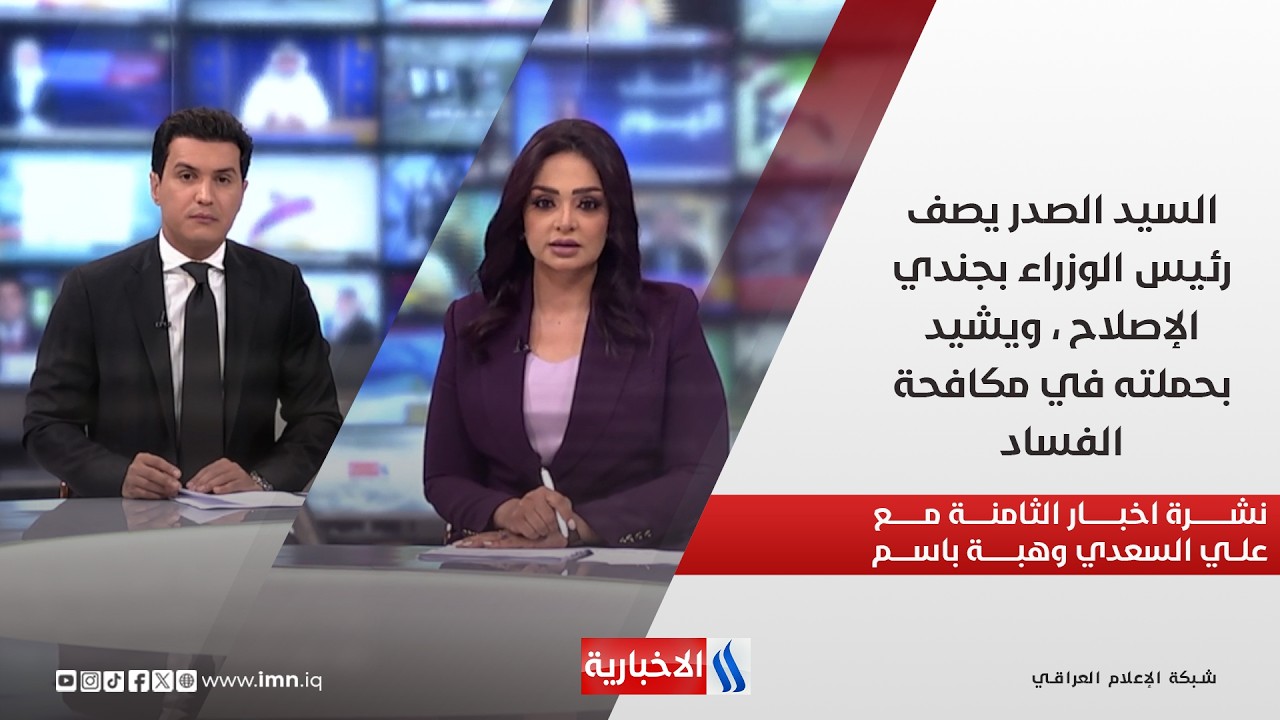 فيديو | السيد الصدر يصف رئيس الوزراء بجندي الإصلاح ، ويشيد بحملته في مكافحة الفساد.. في نشرة الثامنة