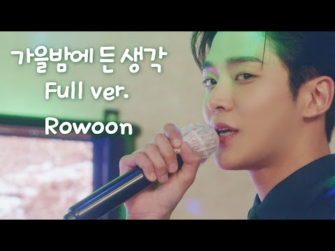 로운 가을밤에 든 생각 Full ver. - 이 연애는 불가항력 Destined with You Rowoon