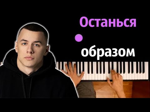 MACAN – Останься образом ● караоке | PIANO_KARAOKE ● ᴴᴰ + НОТЫ & MIDI