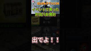 【新天上碑】イベントプレゼント討伐八卦箱開封【最強！】