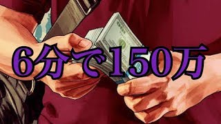 【GTA5】6分で150万稼げる、マネーグリッチ