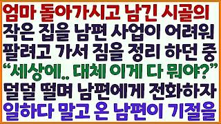 Download lagu (신청사연) 엄마 돌아가시고 남긴 시골집을 남편 사업이 어려워 팔려고 정리하던 중 덜덜 떠는 손으로 남편에게 전화를 하자 남편 기절을 /감동사연/사이다사연/라디오드라마/사연라디오 mp3