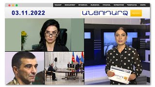 Երեք պատգամավոր առաջիկայում կարող է կալանավորվեն. ԶԼՄ // Անցուդարձ 03.11.2022
