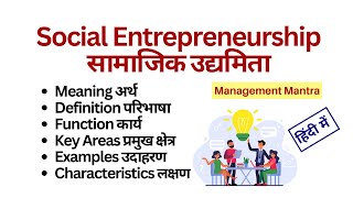 Social Entrepreneurship - Definitions, Meaning, Examples, Functions, Key Areas, Characteristics