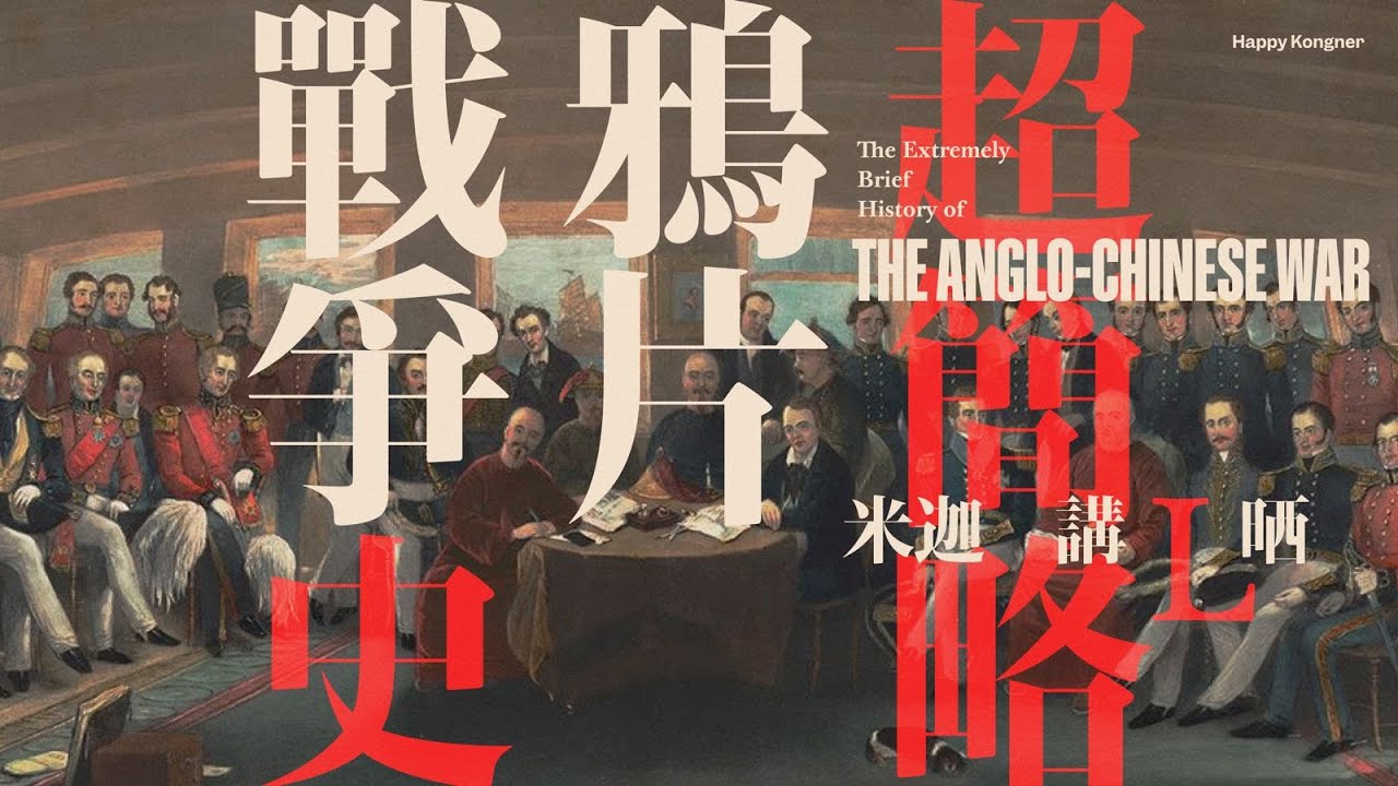 清廷究竟喺英國佬面前係點花式自殺？｜英國佬本身唔想要香港？｜米迦 講L晒  超簡略鴉片戰爭史 The Extreme Brief History of The Anglo-Chinese War｜