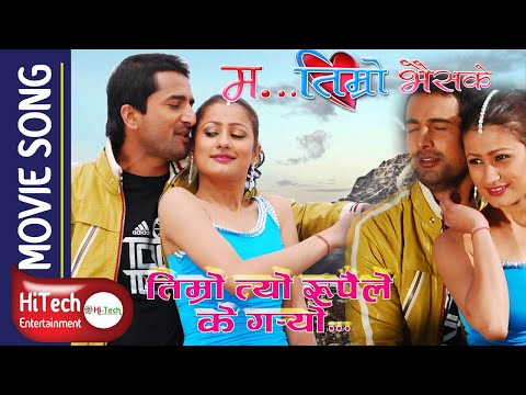 Timro Tyo Rupaile Ke Garyo | Ma Timro Bhaisake | Jiwan Luitel | Richa Singh Thakuri | Deepak Limbu