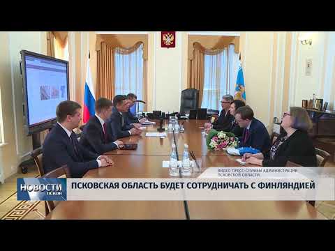 16.04.2019 / Псковская область будет сотрудничать с Финляндией