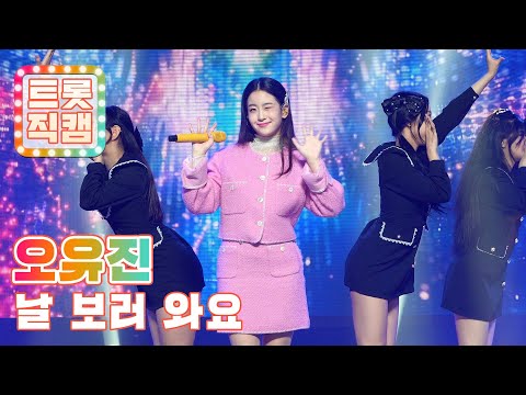 [트롯직캠]오유진의 ’날 보러 와요’ l 트롯챔피언 l EP08