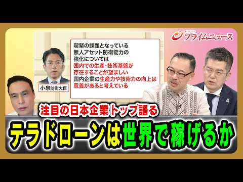 【注目の日本企業トップ語る】テラドローンは世界で稼げるか 徳重徹×岡部芳彦×小泉悠 2026/05/01放送<後編>【BSフジ プライムニュース】