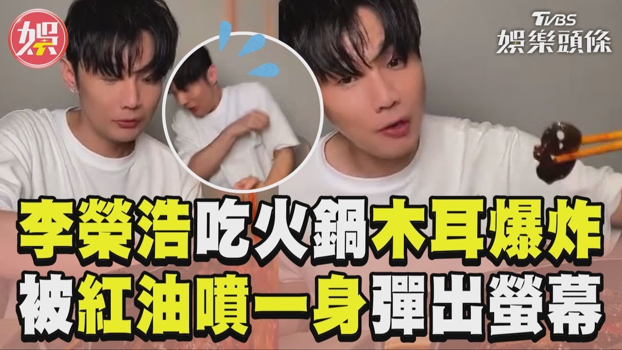 影音/李榮浩吃火鍋「木耳突爆炸」 被紅油噴一身嚇到彈出螢幕