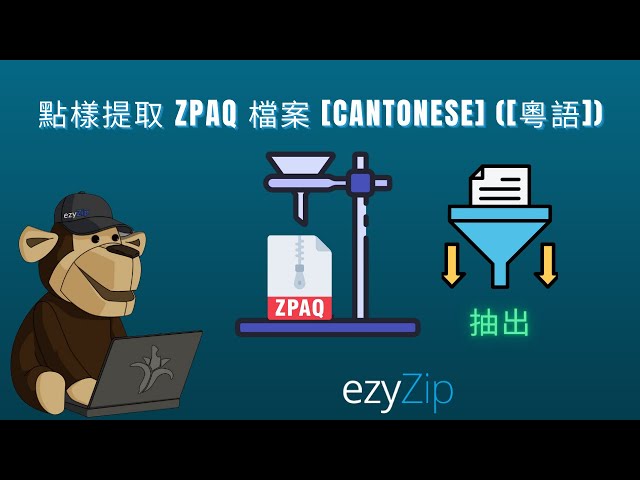 如何免費網上提取 ZPAQ 檔案 │ 無需安裝軟件 [Cantonese] ([粵語])