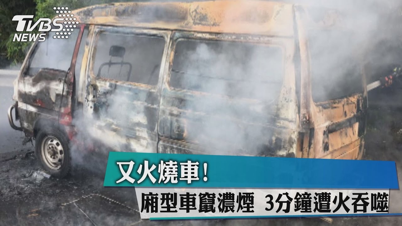 又火燒車!廂型車竄濃煙 3分鐘遭火吞噬