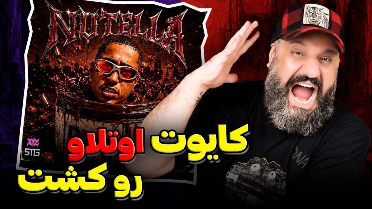 ری اکشن دیس کایوت به اوتلا | نوتلا ❌ Kayot NUTELLA Reaction