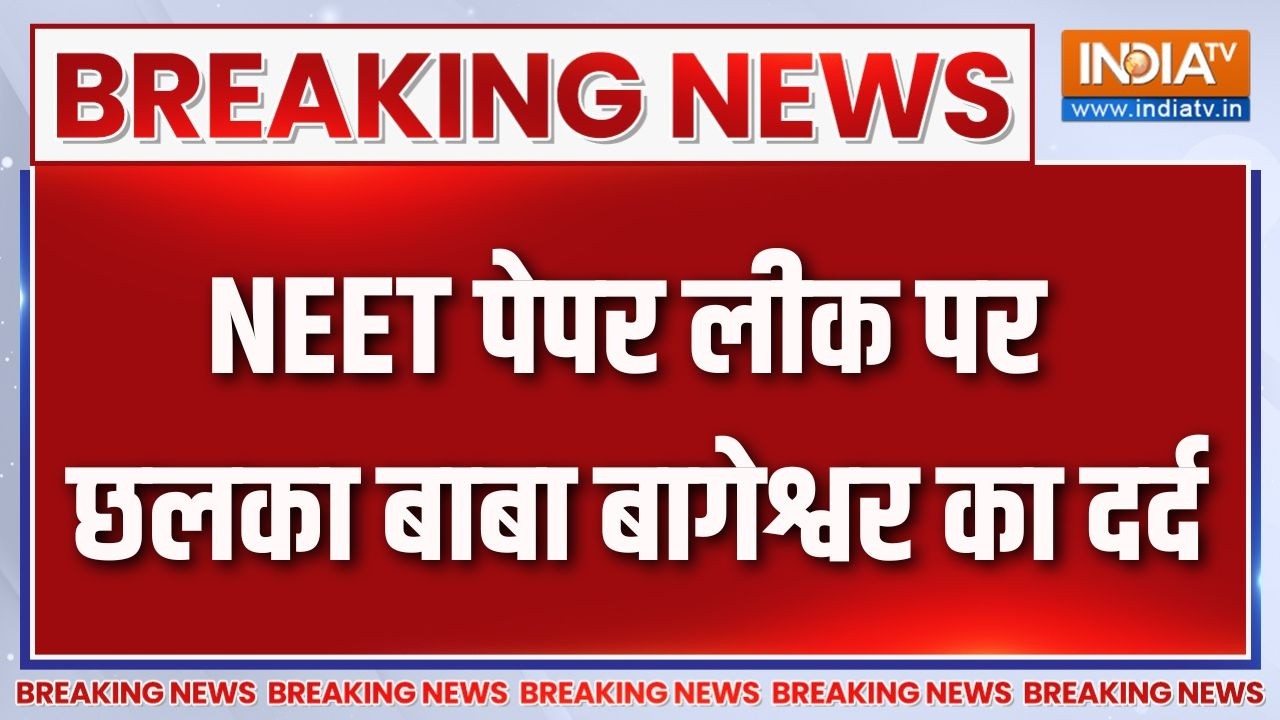 Baba Bageshwar On NEET Paper : नीट पेपर लीक पर छलका बाबा बागेश्वर का दर्?