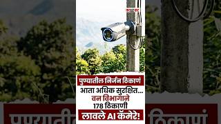 Pune | AI कॅमेऱ्यांनी टेकड्या-घाटांवर राहणार नजर; ६१९ CCTV बसवण्याचा निर्णय