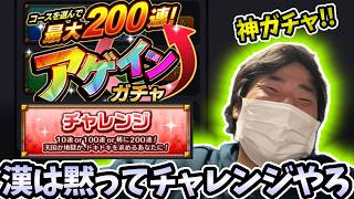 【アゲインガチャ】チャレンジ１択！最大４００連狙って神引きを狙う漢のガチャ【モンスト】