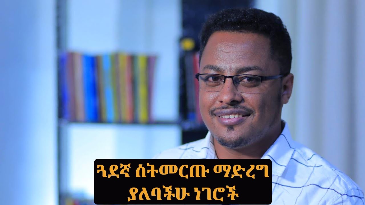 ስተት ከመስራት በፊት 