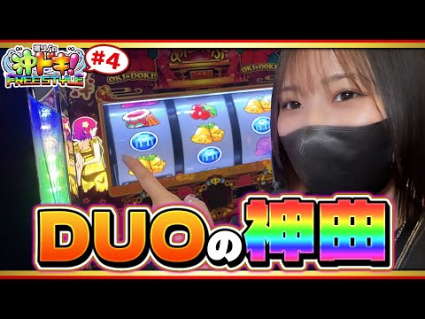 沖ドキ！DUOを打ったら最高の一日になりました!!『橘リノの沖ドキ！FREE STYLE』