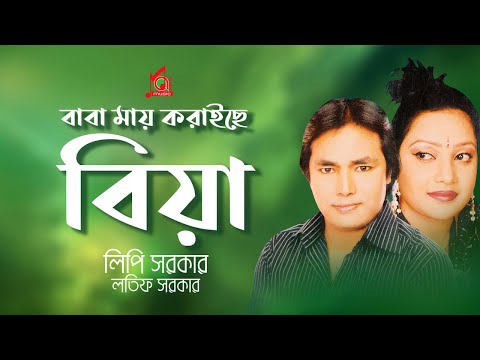 Latif Sarkar, Lipi Sarkar - Baba May Koraise Biya | বাবা মায় করাইছে বিয়া | Bangla Music Video