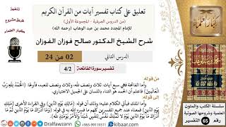 صورة 02 من 24/ تعليق على كتاب تفسير آيات من القرآن الكريم/سبع آيات/صالح الفوزان/التفسير/ كبار العلماء
