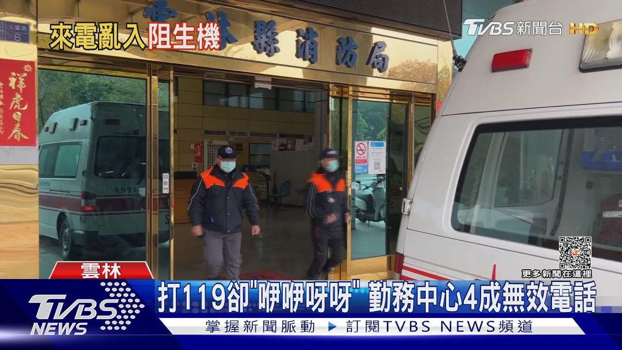 打119卻「咿咿呀呀」 勤務中心4成無效電話