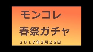 【モンスト】モンコレ(モンストコレクション)のガチャ結果