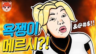 [수캐스트] 도대체 무슨 약을 하신건가요?! 욕쟁이 메르시가 나타났다!