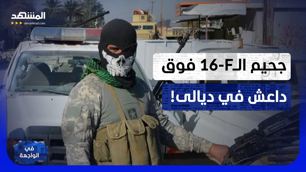ديالى.. طائرات F-16 العراقية تنفذ ضربات جوية على أهداف لتنظيم داعش! - في الواجهة