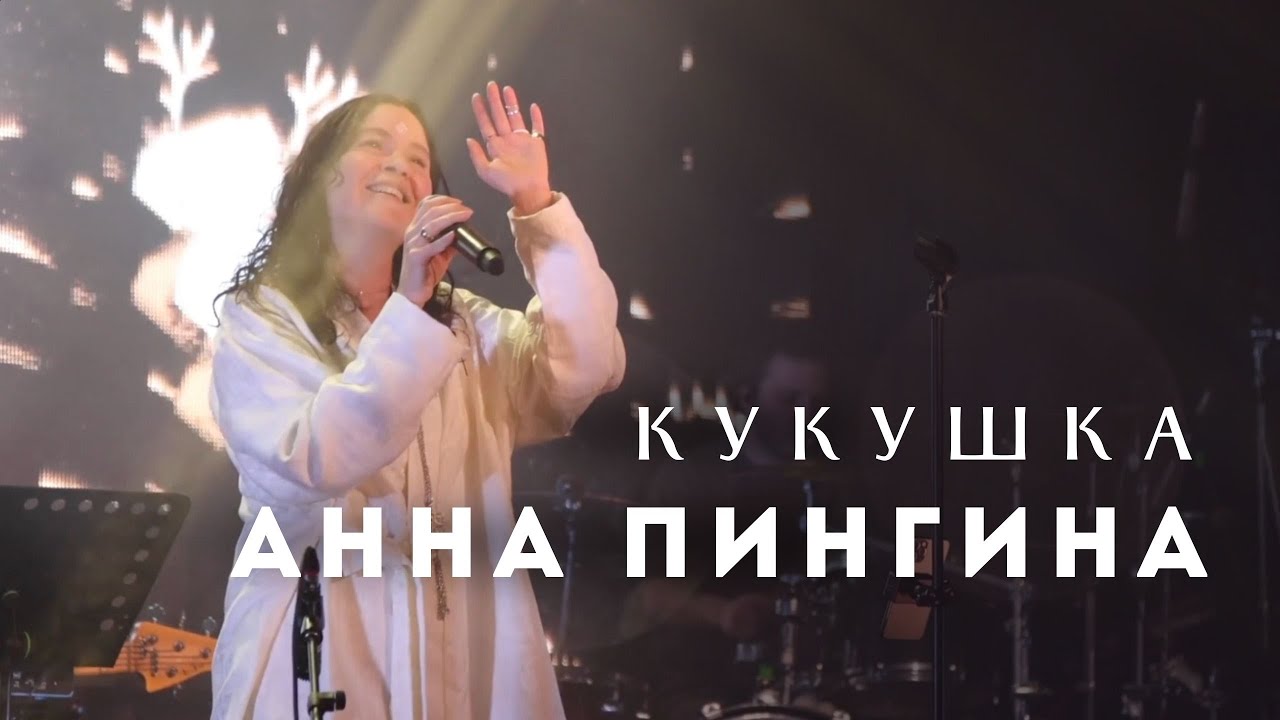 Анна Пингина - Кукушка (The Cuckoo)