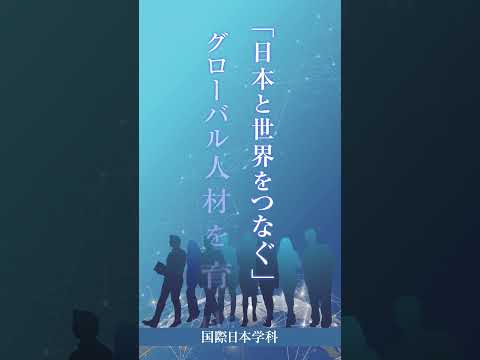 【学部紹介！】外国語学部 国際日本学科　#関西外国語大学 #関西外大 #グローバル