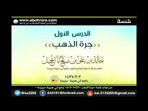من فوائد قصة جرة الذهب 3- 3- 1437 الشيخ خالد بن علي أبا الخيل 