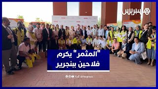 ببنجرير.. برنامج "المثمر" يكرم فلاحين مغاربة اعترافاً بريادتهم في الزراعة المبتكرة thumbnail