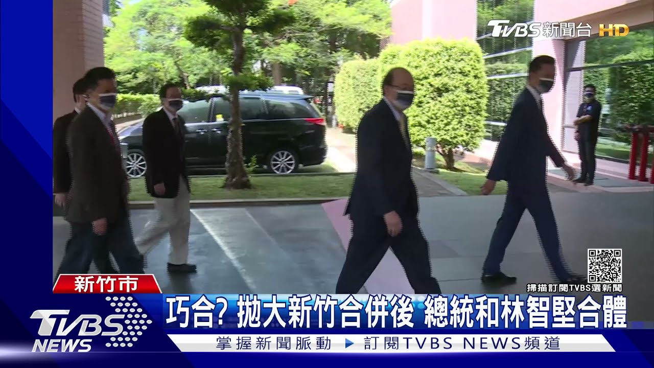 巧合?拋大新竹合併後 總統和林智堅合體
