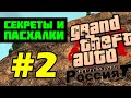 ОРМ GTA Криминальная Россия beta 2. Секреты и тайны (выпуск 2). 